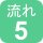 流れ５（緑）